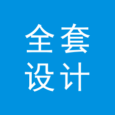 整套产品研发