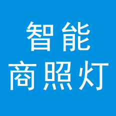 商照灯产品设计