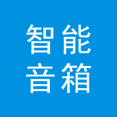 智能音响工业设计