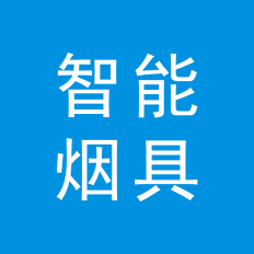 智能烟具产品设计